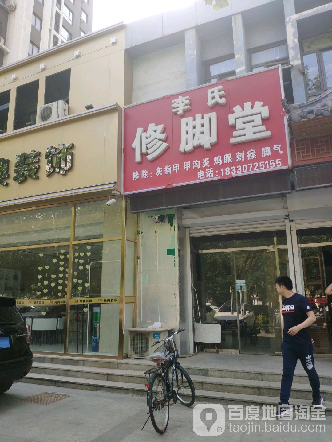 李氏修脚堂(黄河西路店)