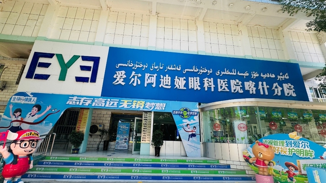 爱尔阿迪娅眼科医院(喀什分院)