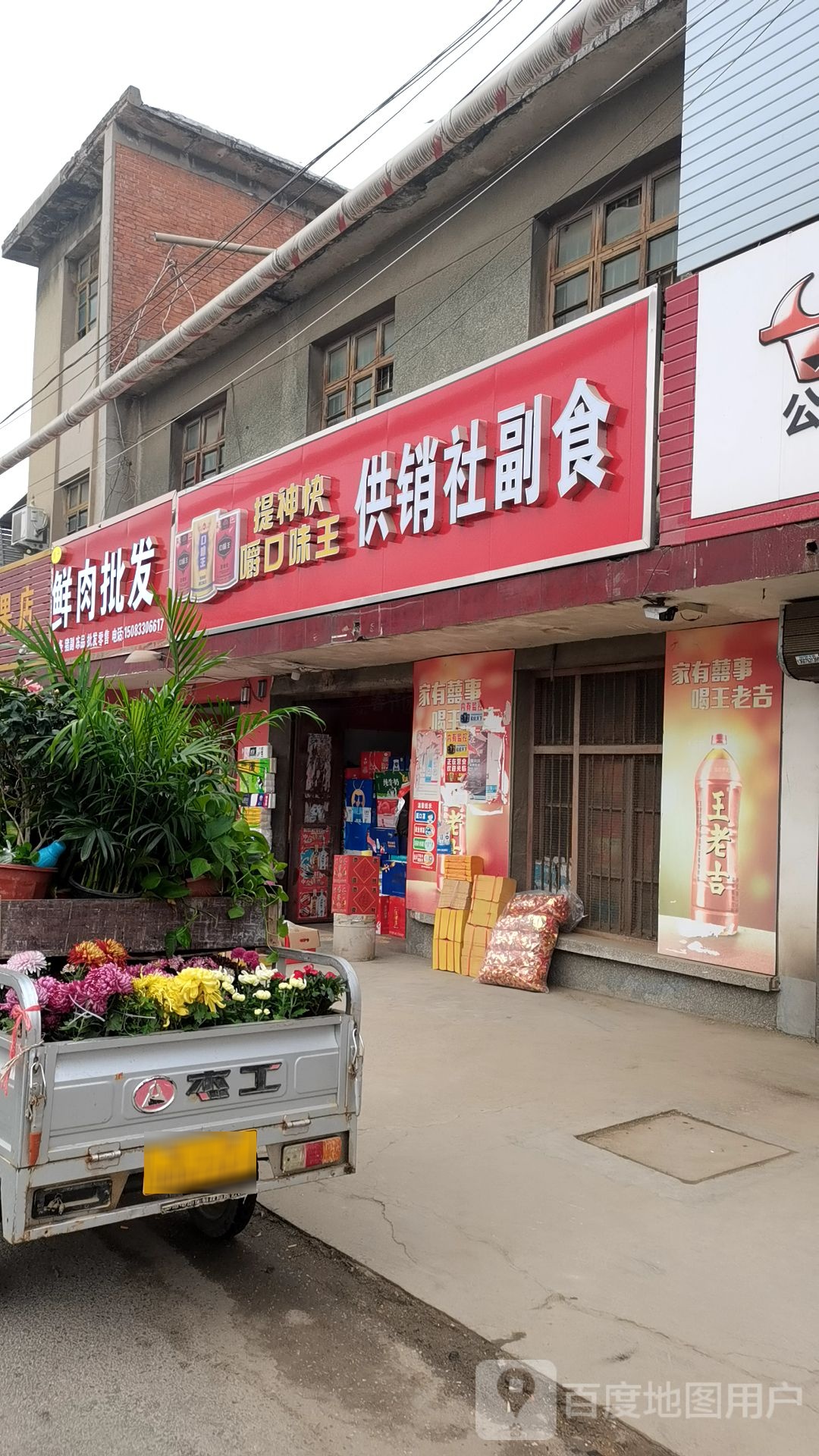 宛城区黄台岗镇供销社副食(鲜果店)