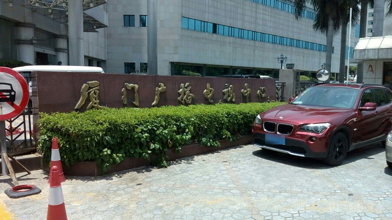 厦门广播电视集团