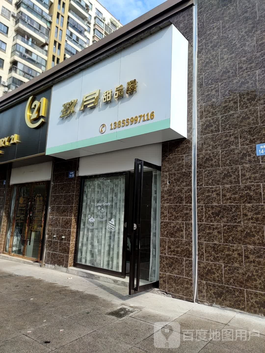 玖月甜品店