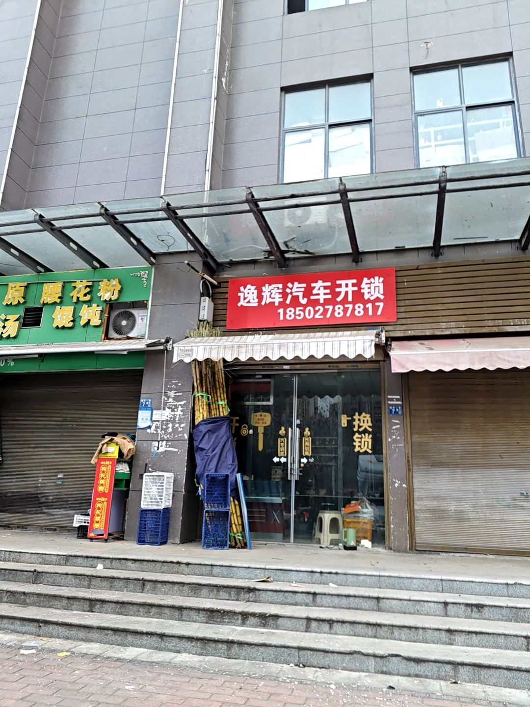 逸辉汽车钥匙开锁