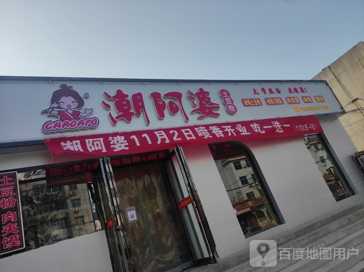 潮阿孃土豆粉(永乐街店)