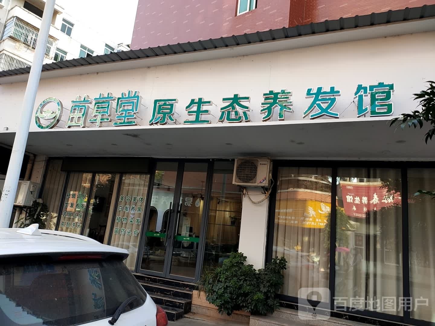 苗草堂原生态养发(吴楚花都店)