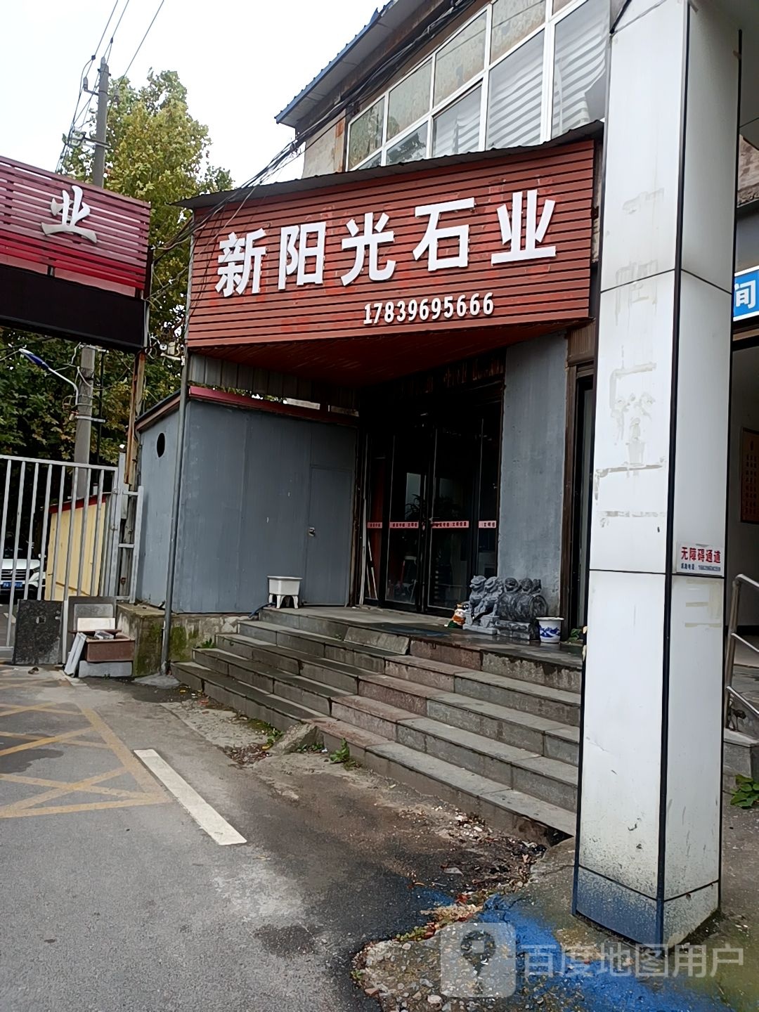 阳光石材(橡林建材市场店)