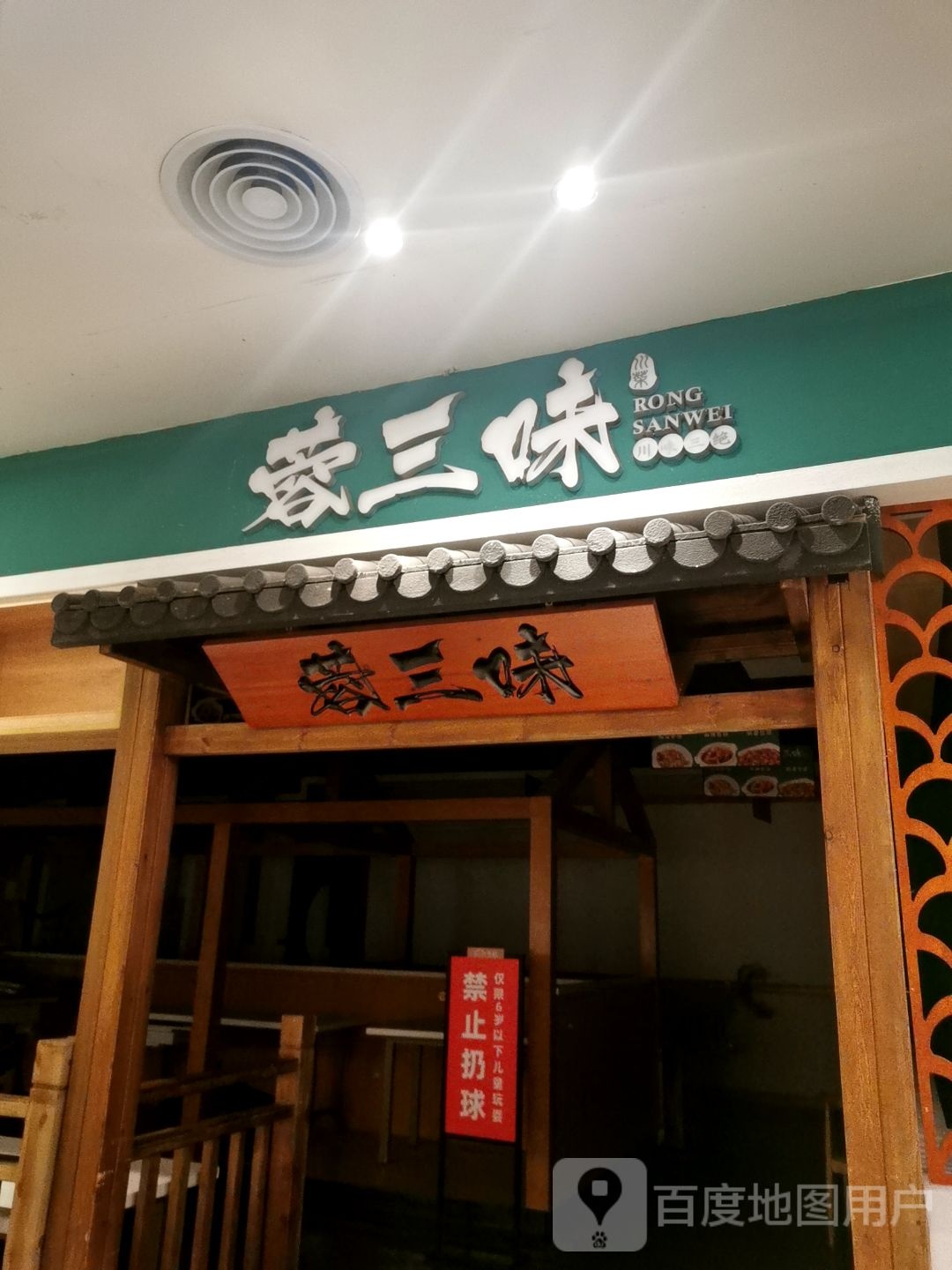 蓉三味(天虹购物中心佛山店)