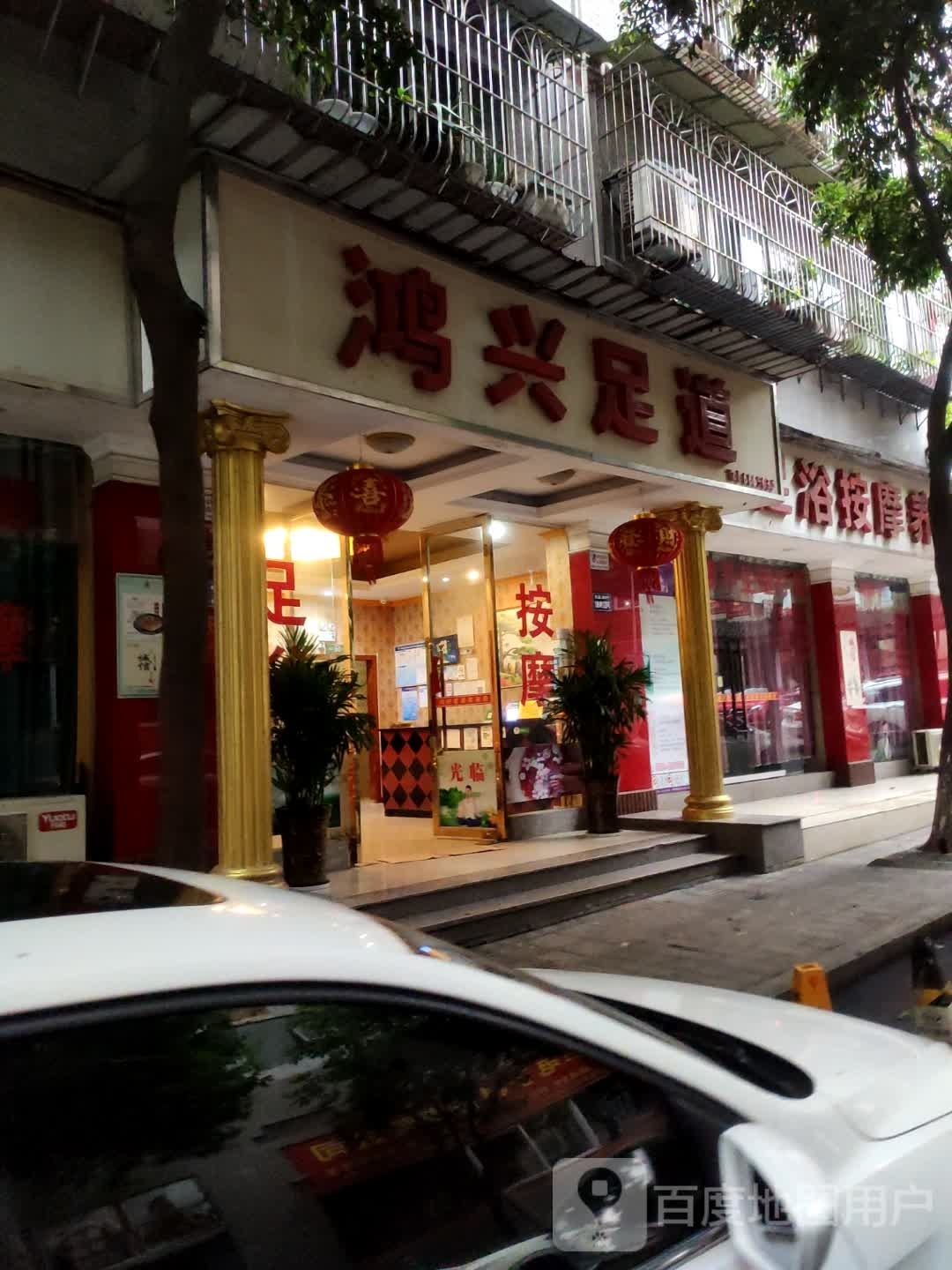 鸿兴足道