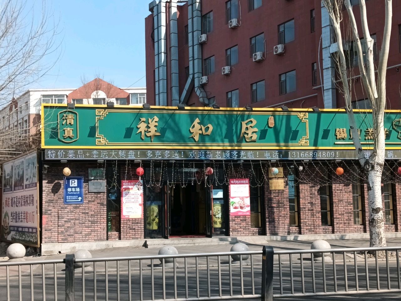 祥和居清真锡盟羔羊传统火锅