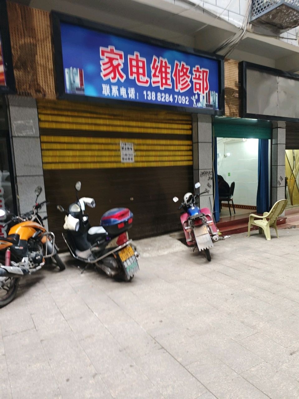 家电维修部