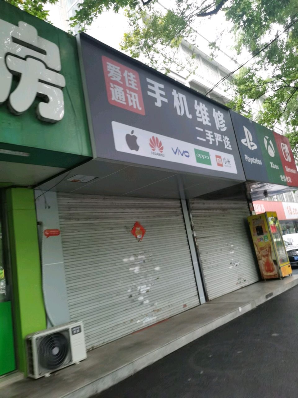 爱佳通讯手机维修中心