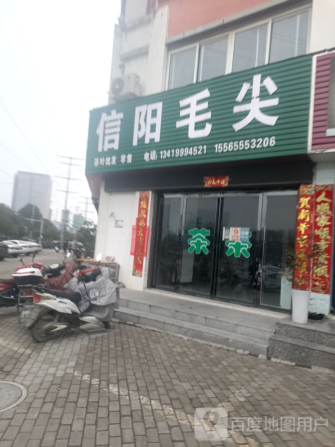 信阳毛尖(工九路店)