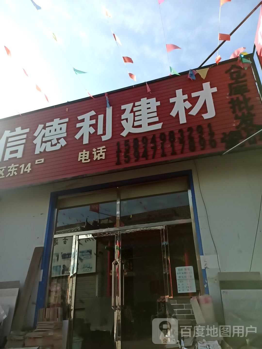 信德利建材