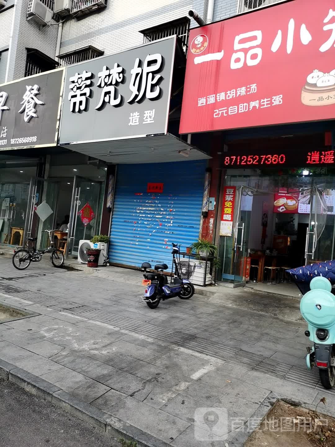 蒂梵妮造型(复兴路店)