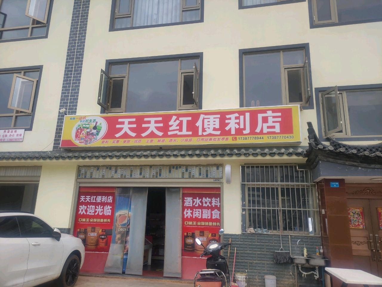 下山头天天红便利店