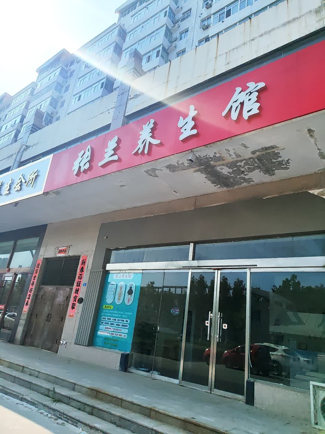 张兰养生馆