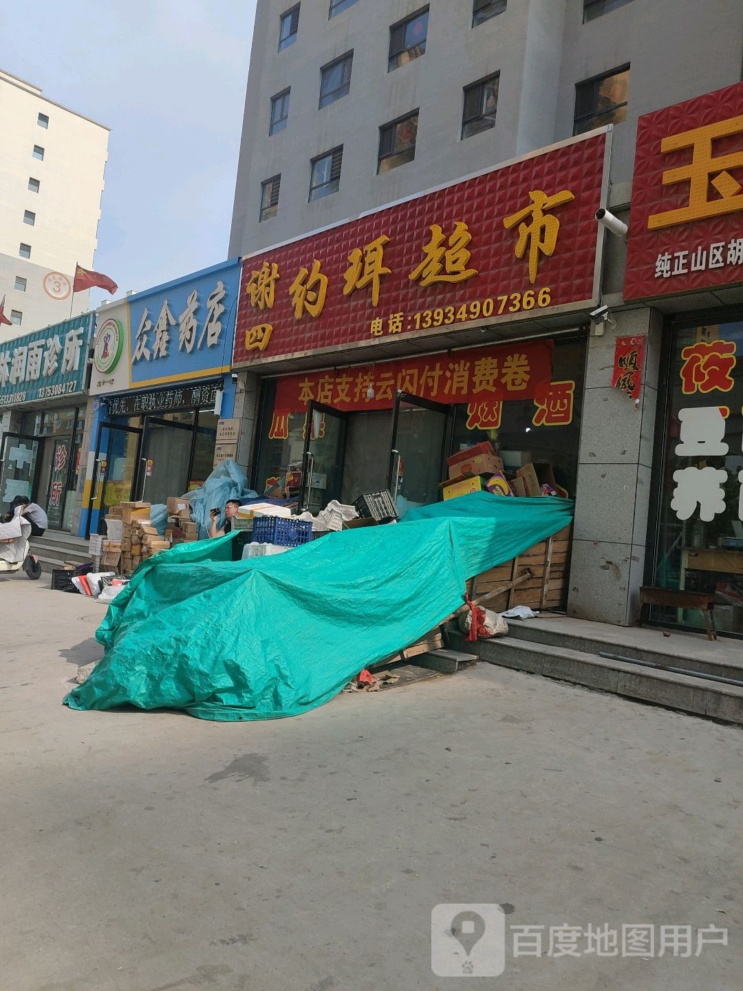 谢四约珥超市