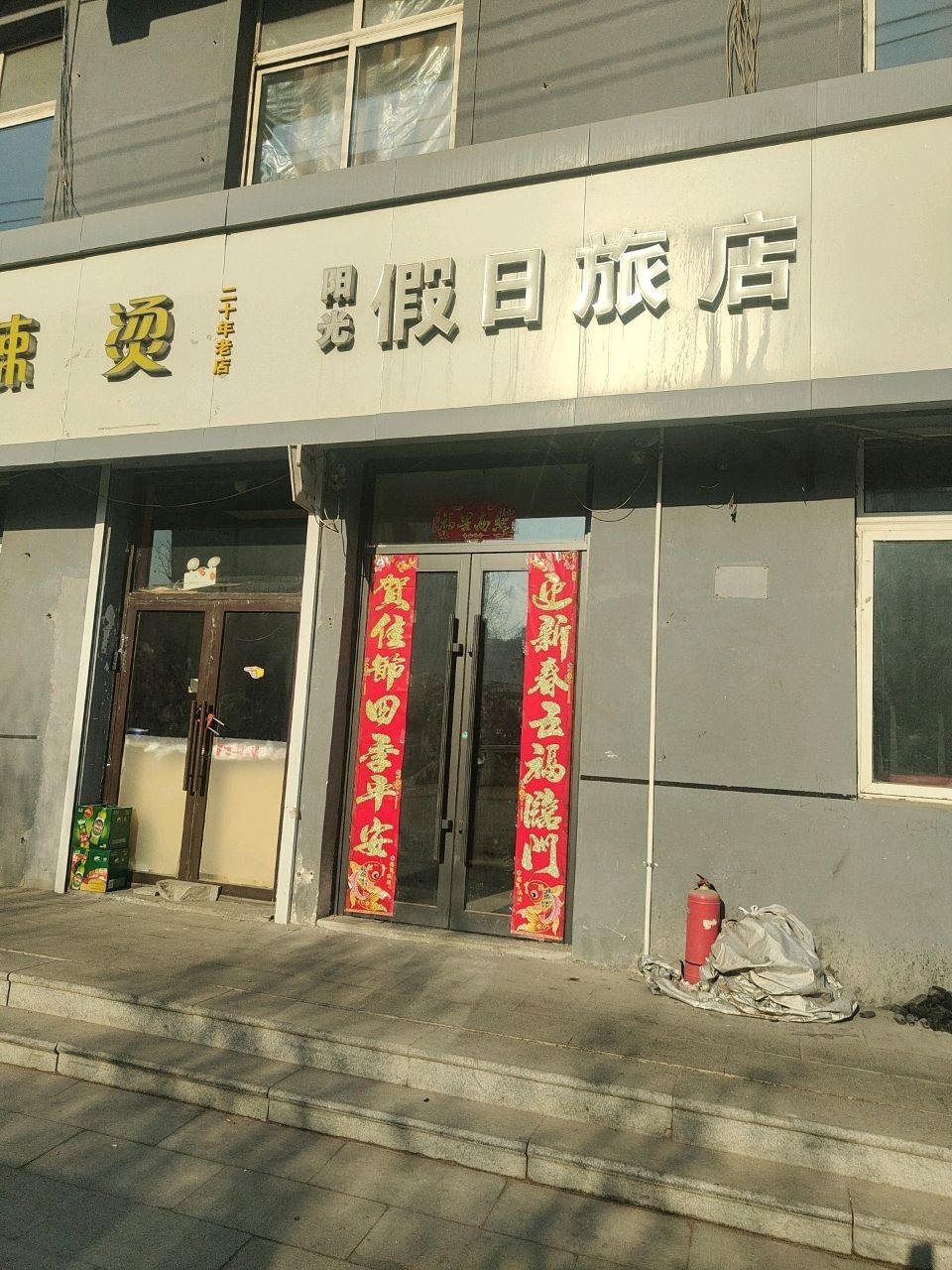 阳光假日旅店(向群胡同店)