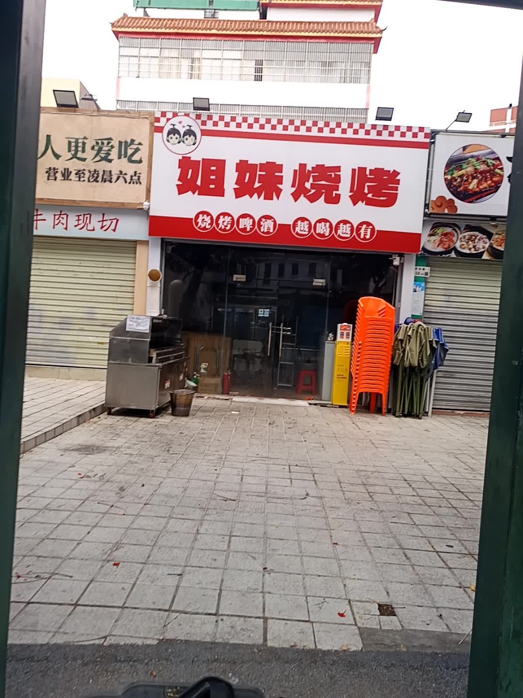 姐妹烧烤