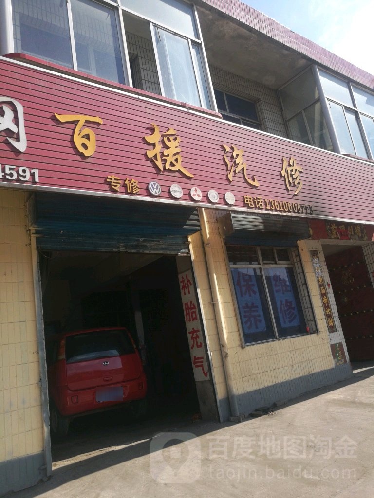百援汽车保养维修