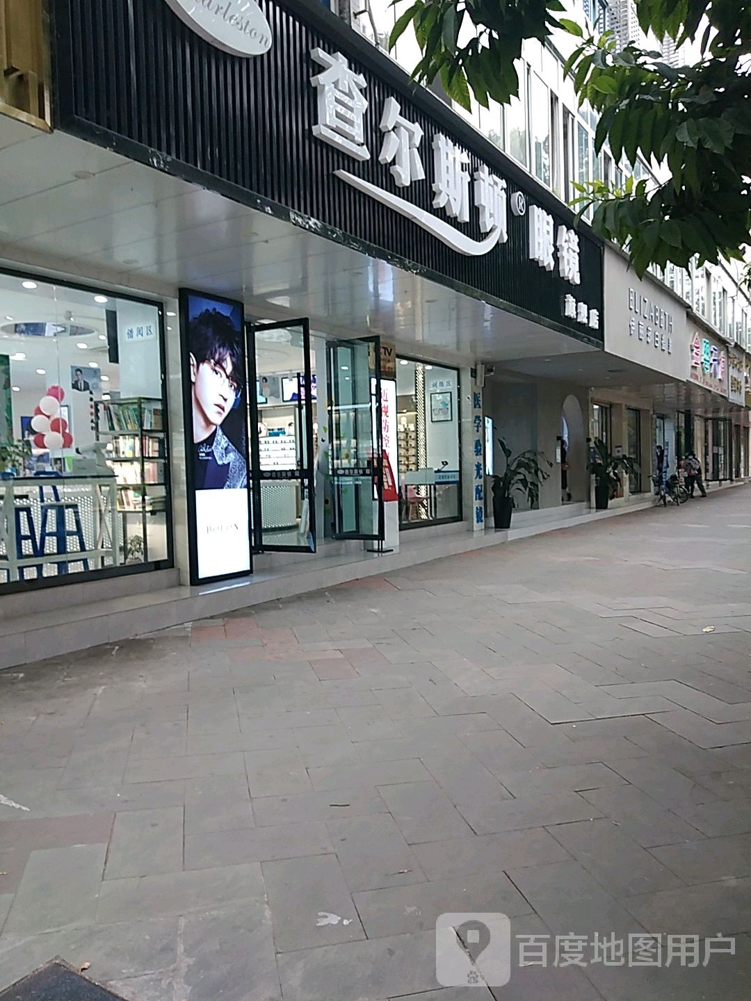 查尔斯顿眼镜旗舰店(花园路店)