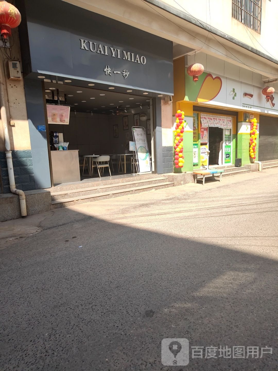 快一秒(土桥公路店)