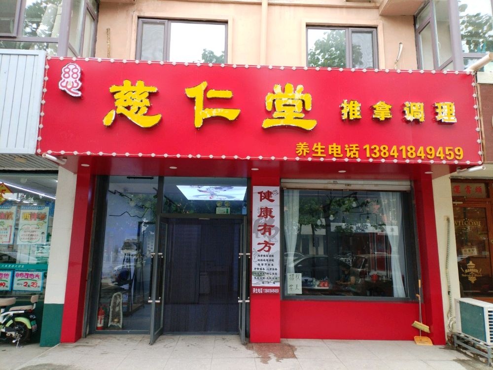 慈仁堂推拿调理