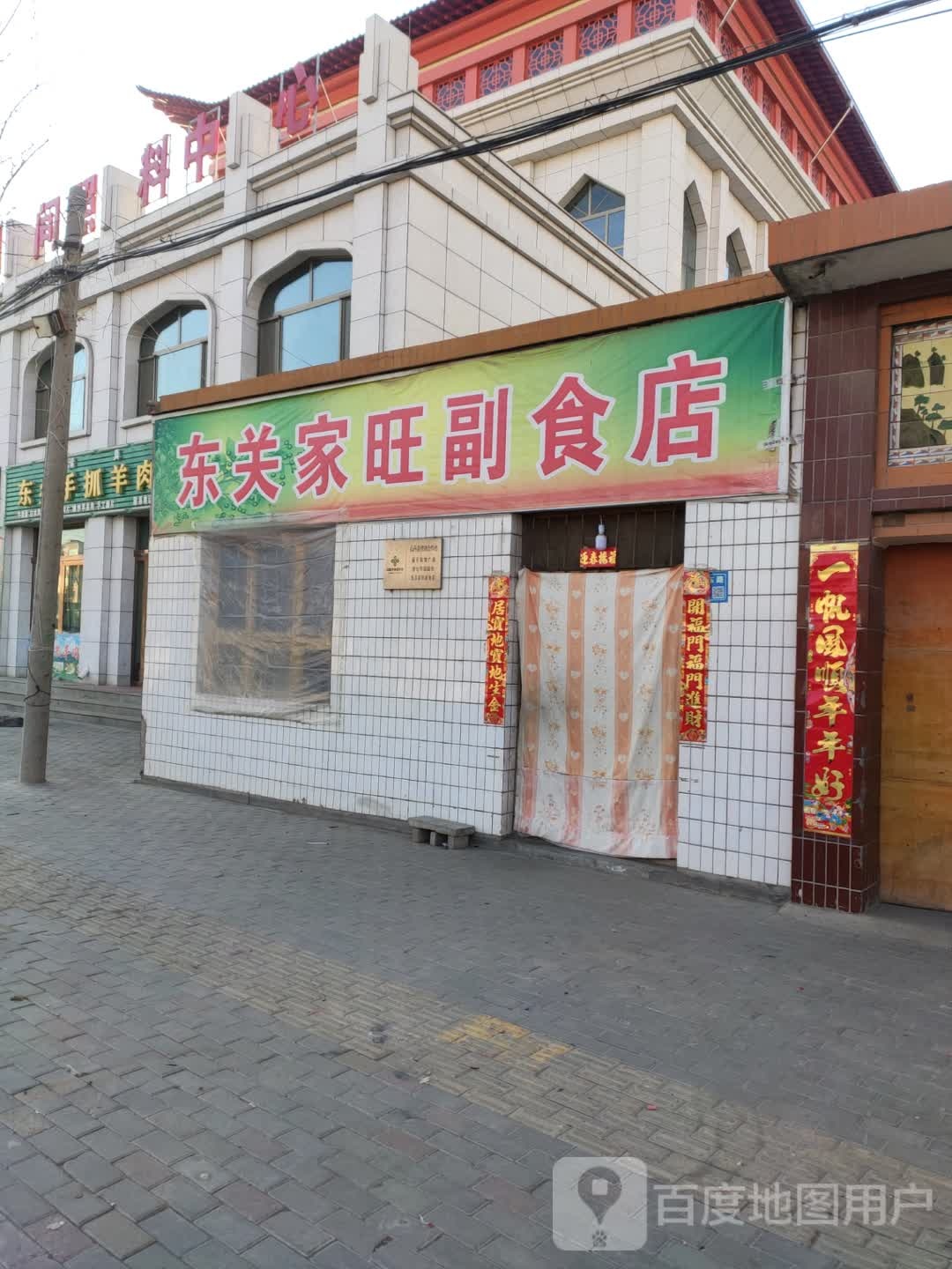 东乡手抓羊肉店