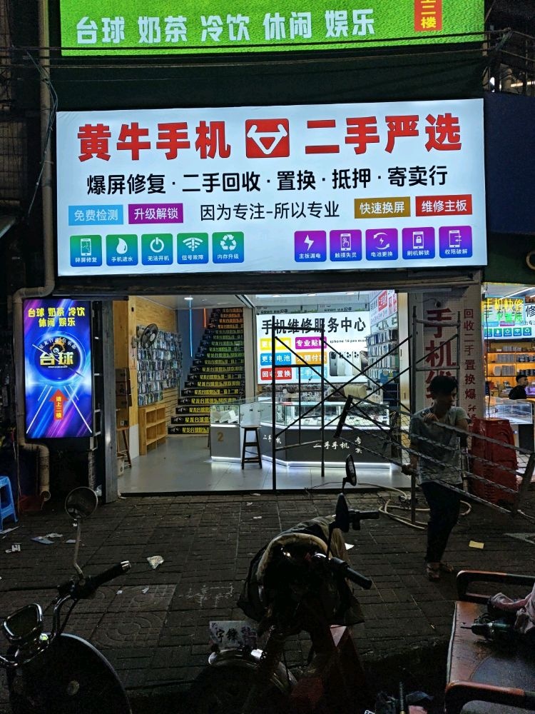 黄牛手机二手严选