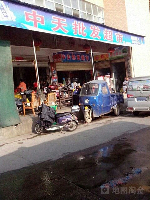 中天批发超市
