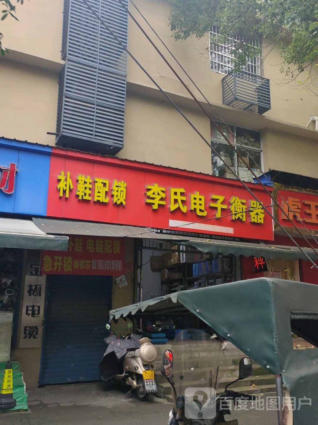 补鞋配锁