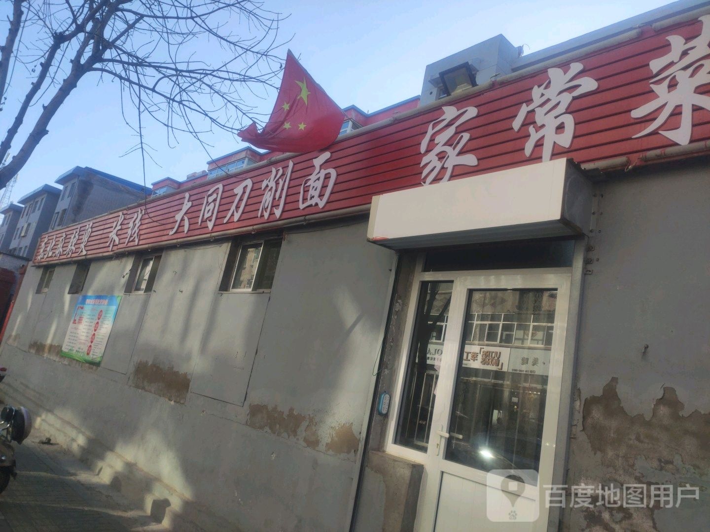 大同刀削面家常菜(忻师北巷店)