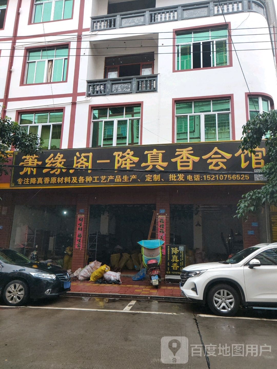 萧缘阁降真香会馆