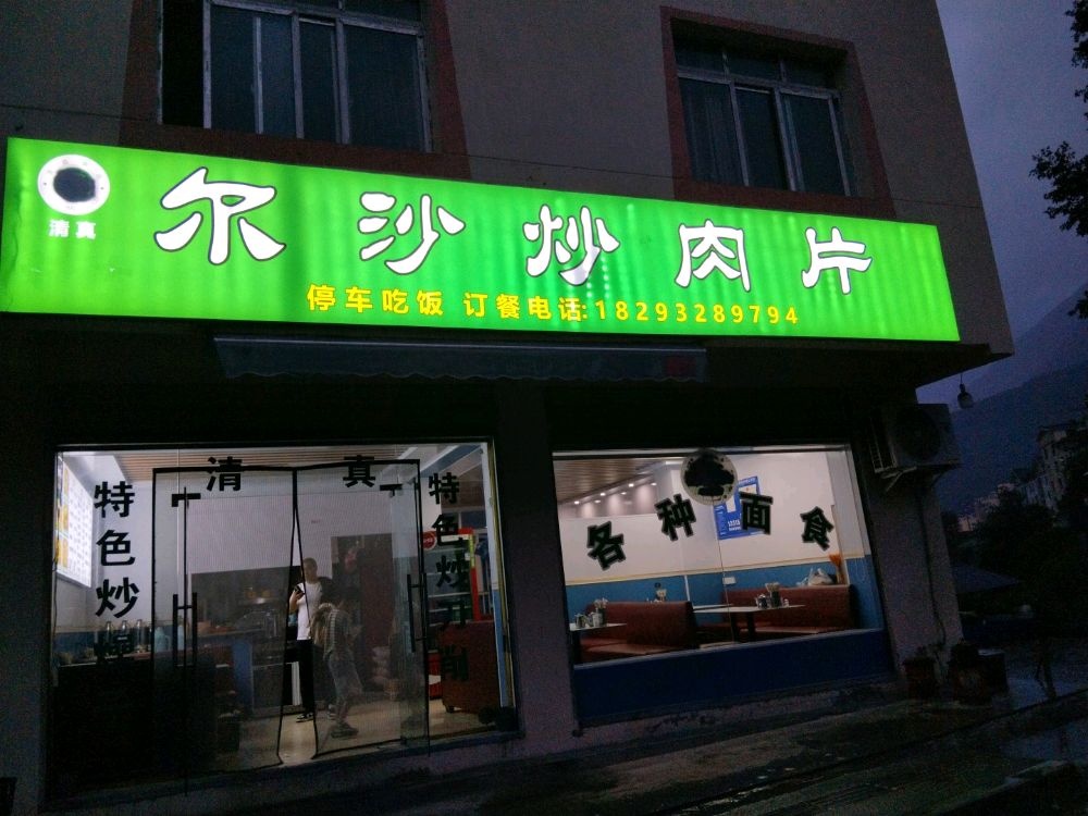 清真尔沙炒肉片