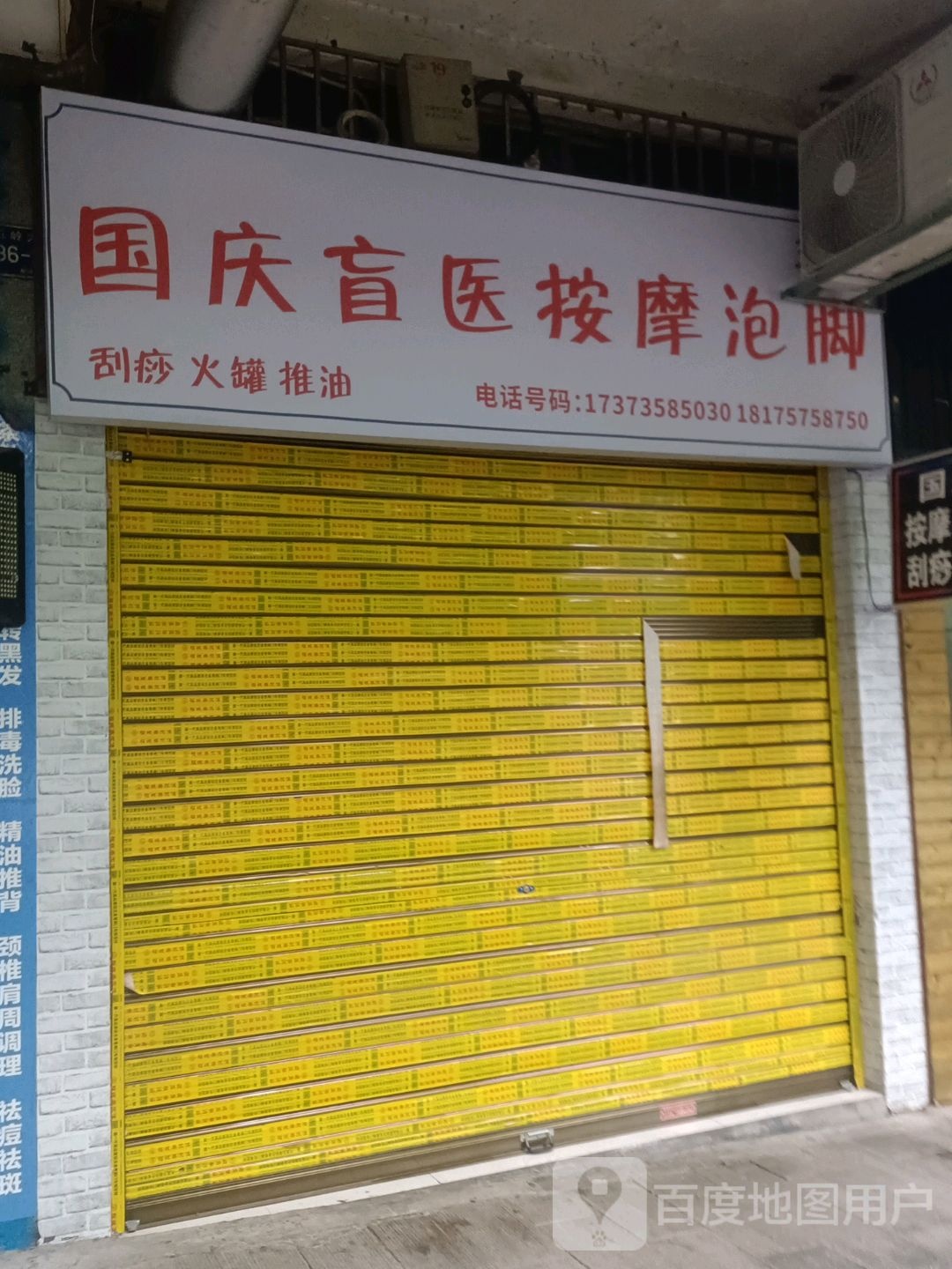国庆盲医按摩泡脚(城市花园店)