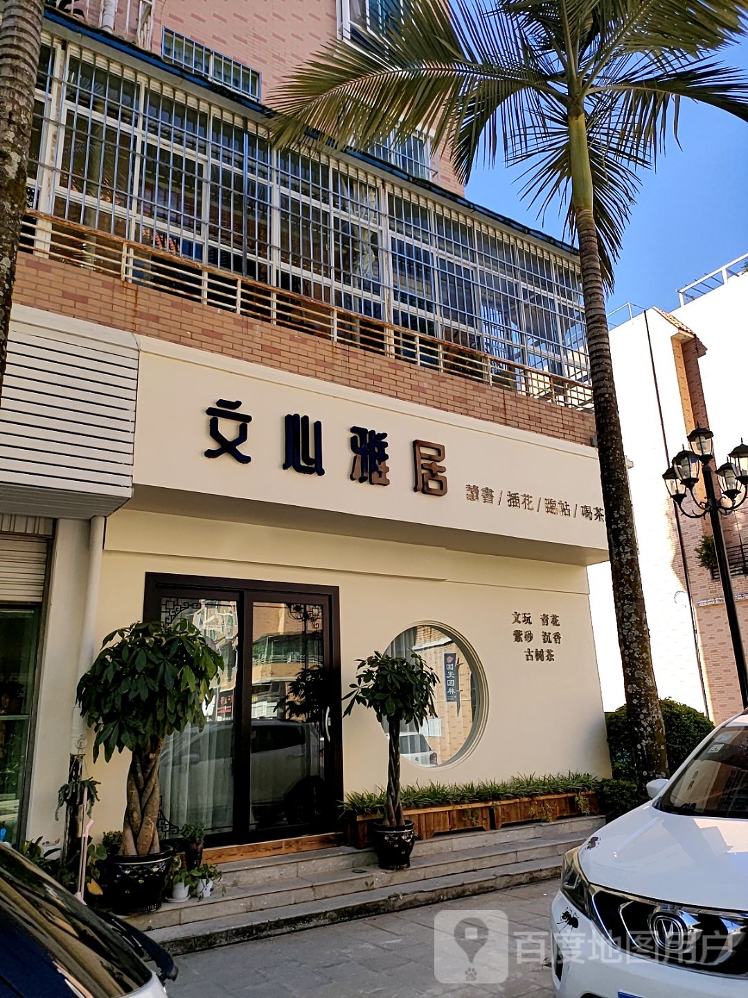 文馨雅居读书插花