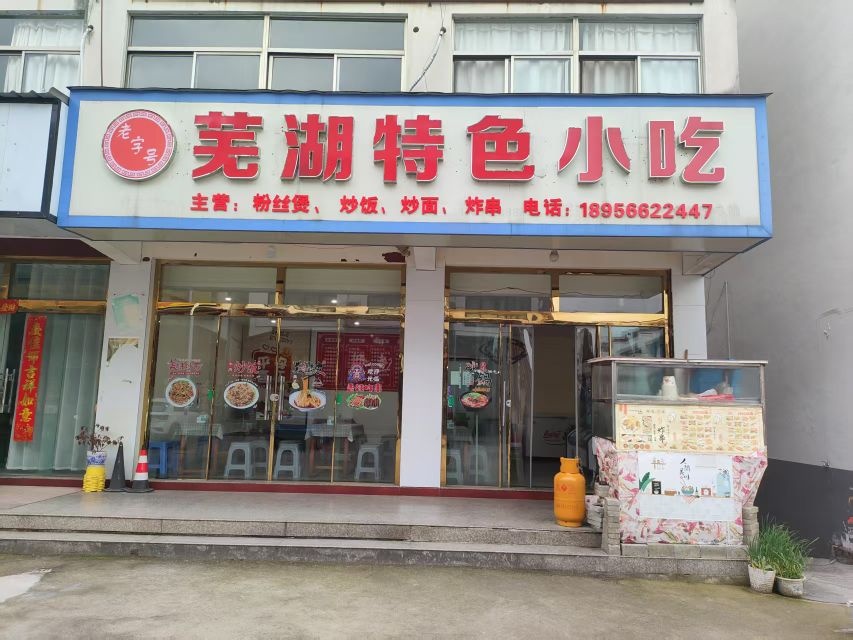 芜湖特色小吃
