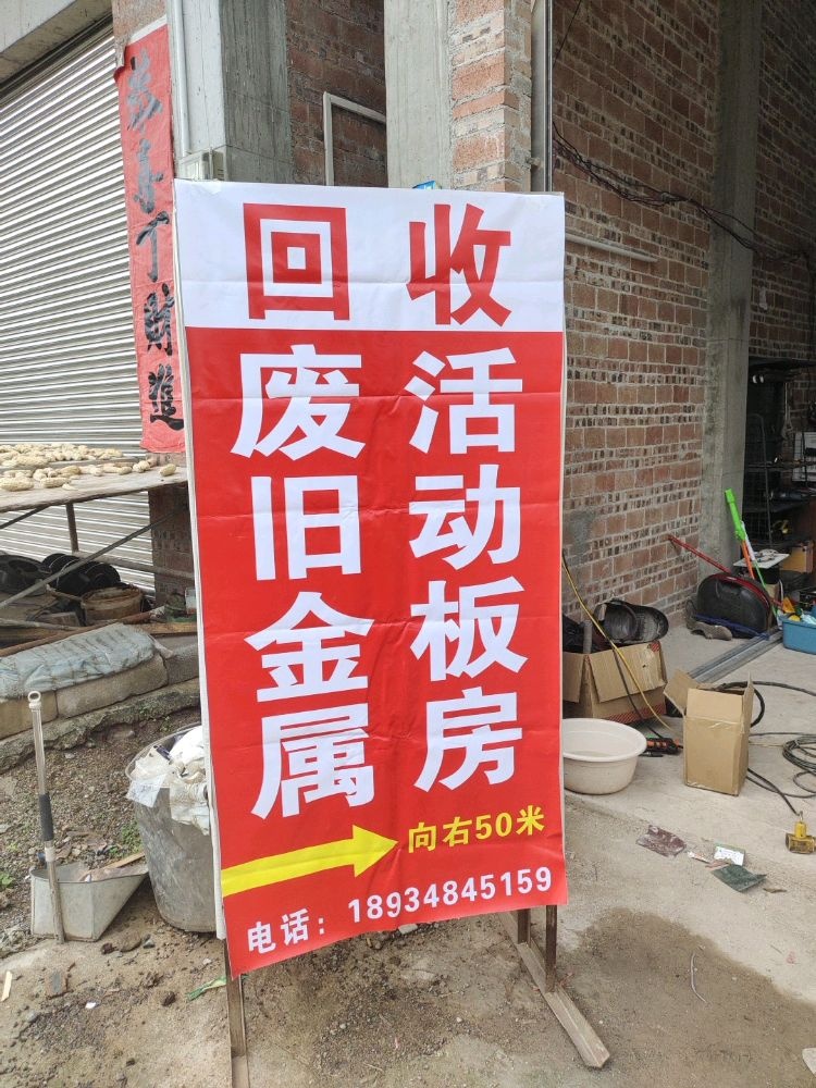 废旧金属回收活动板房回收