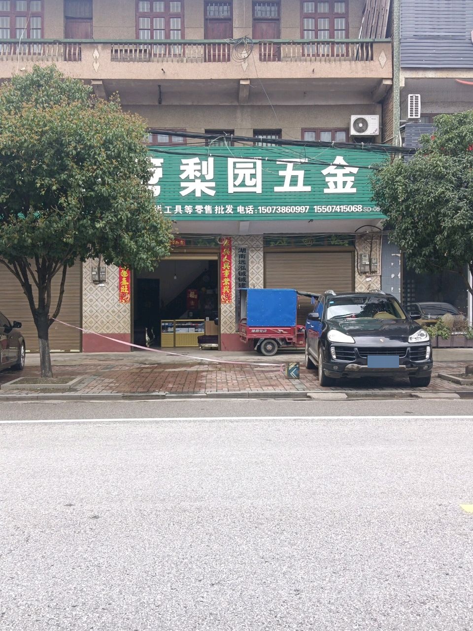 梨园五金