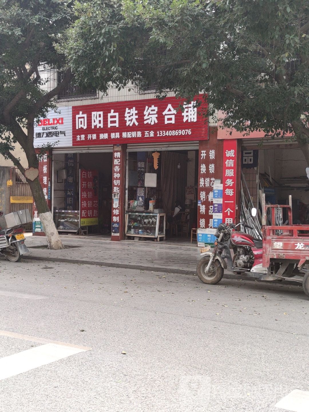 向阳白铁综合铺