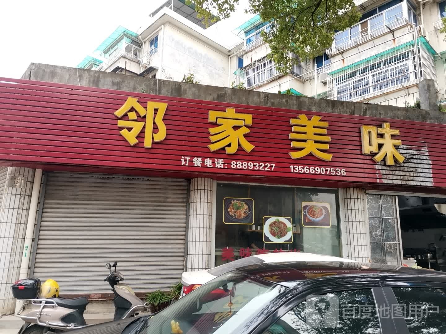 邻家美味饭店