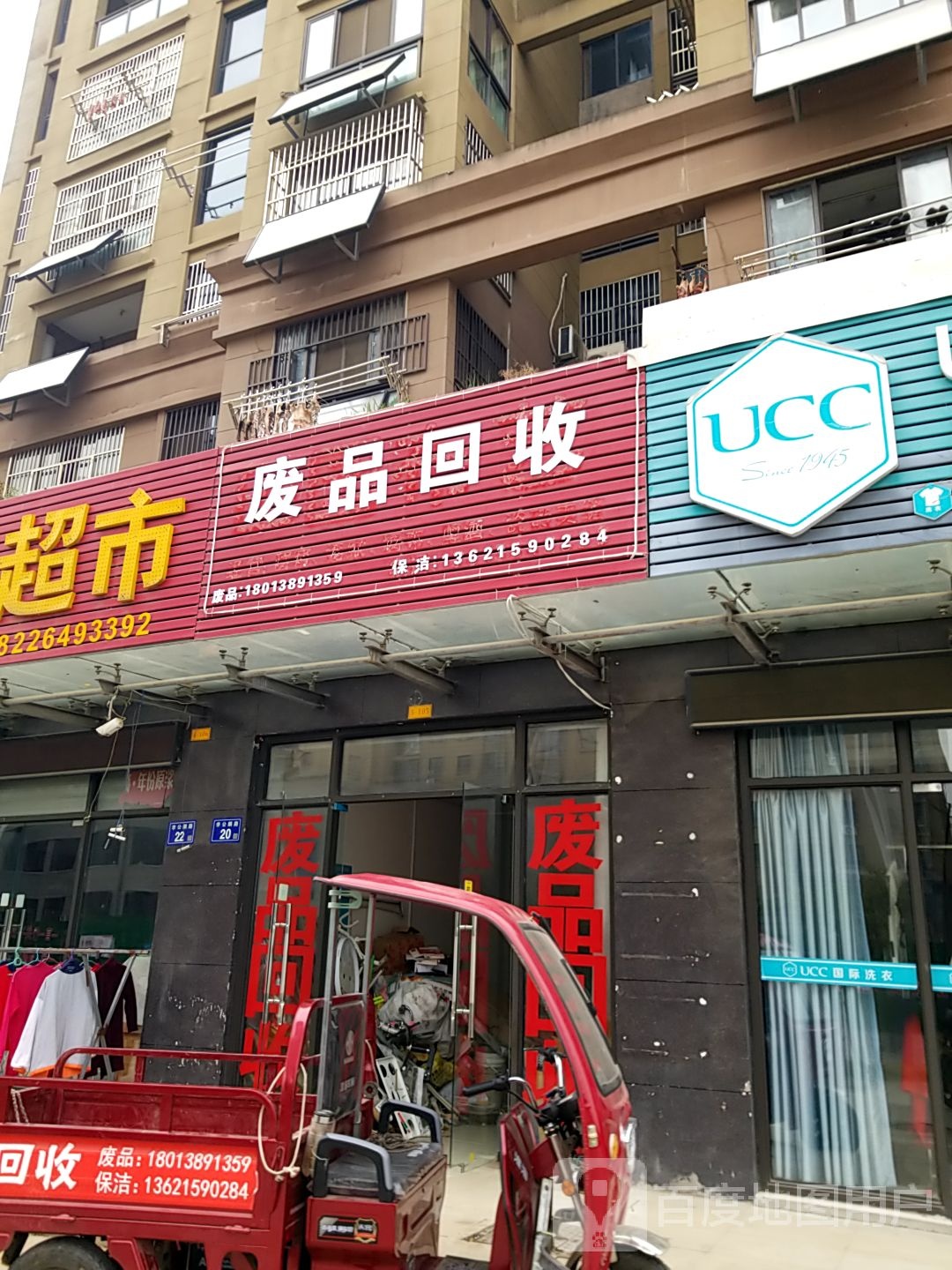 废品回收