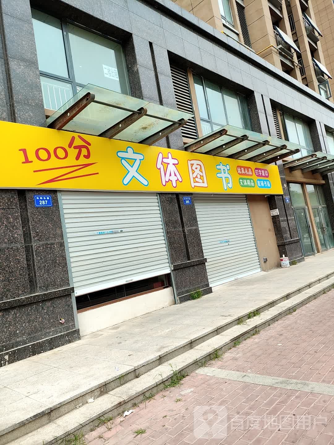 100分文体图书
