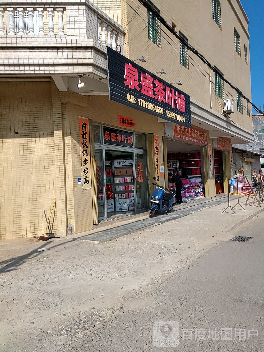 泉盛茶叶铺
