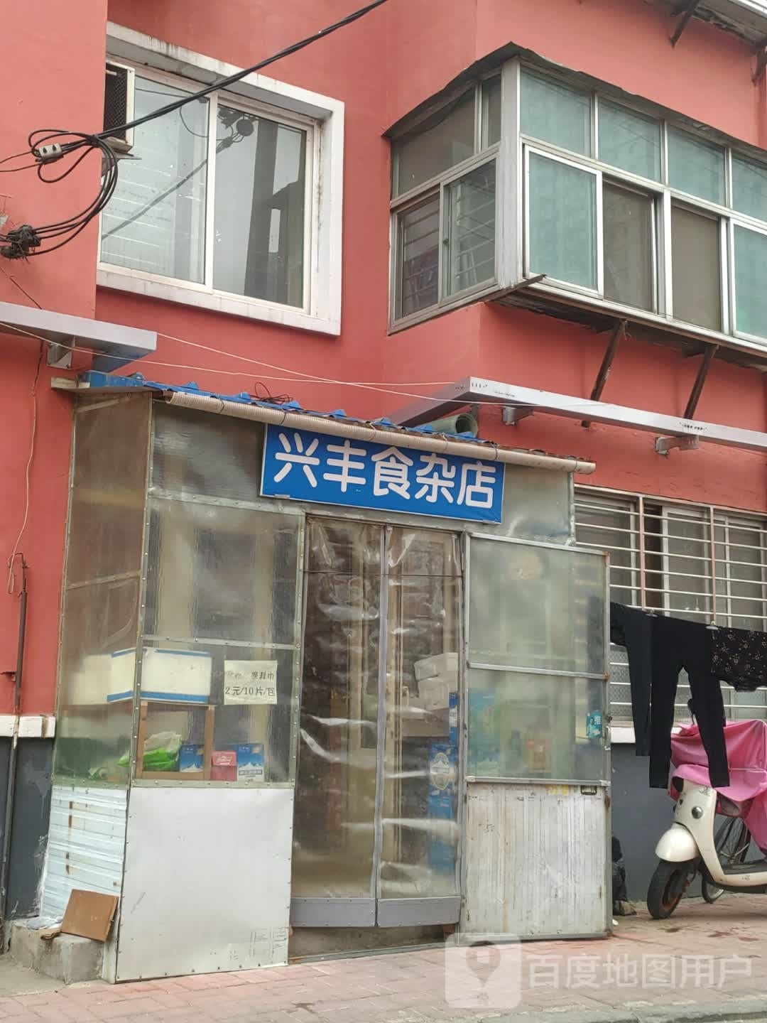 兴丰杂食店