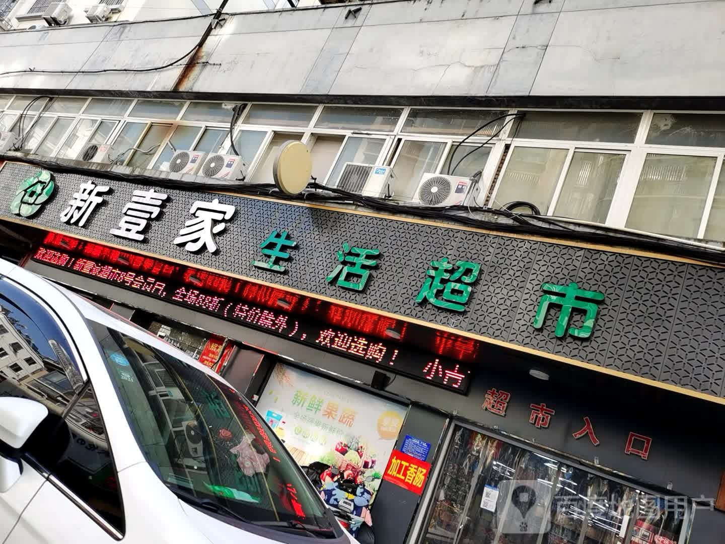 新一家生活超市(银都城店)