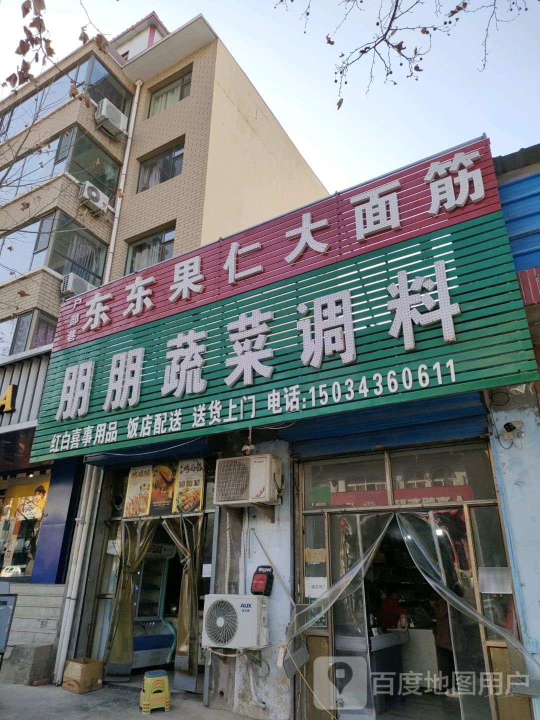 户部巷东东果仁大面筋