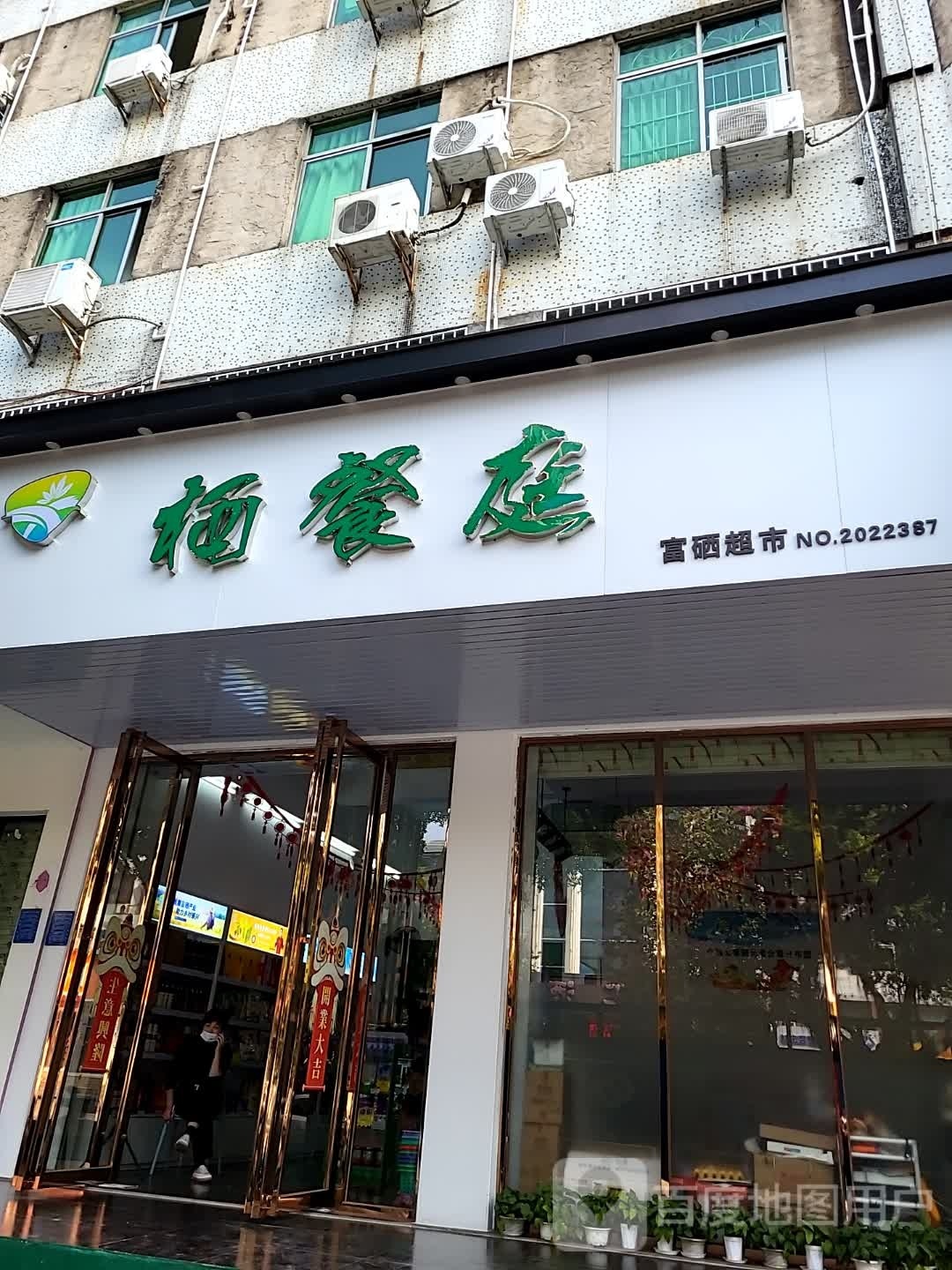 栖餐庭富硒超市