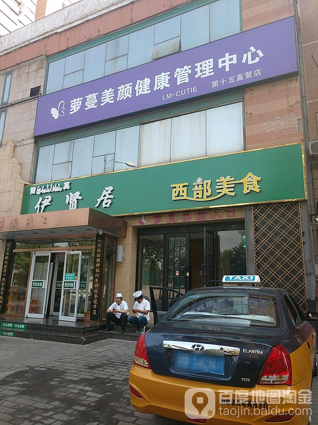 萝蔓美颜科技美肤中心(曙光店)