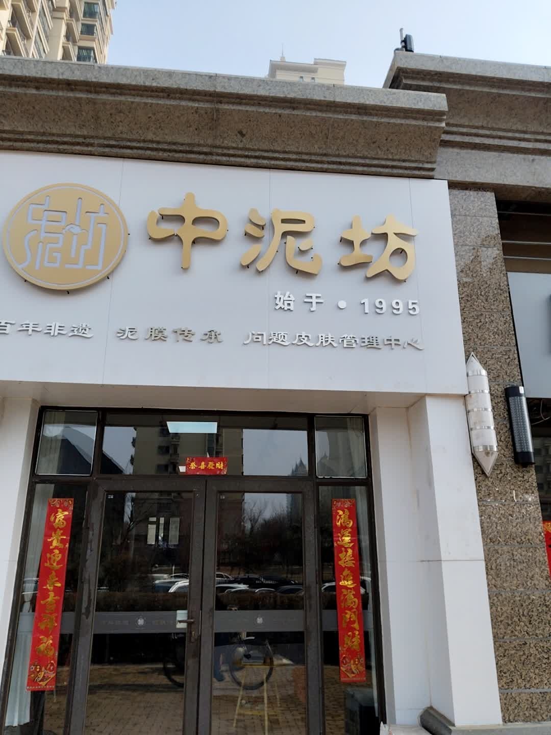 中泥坊(大同恒大绿洲店)