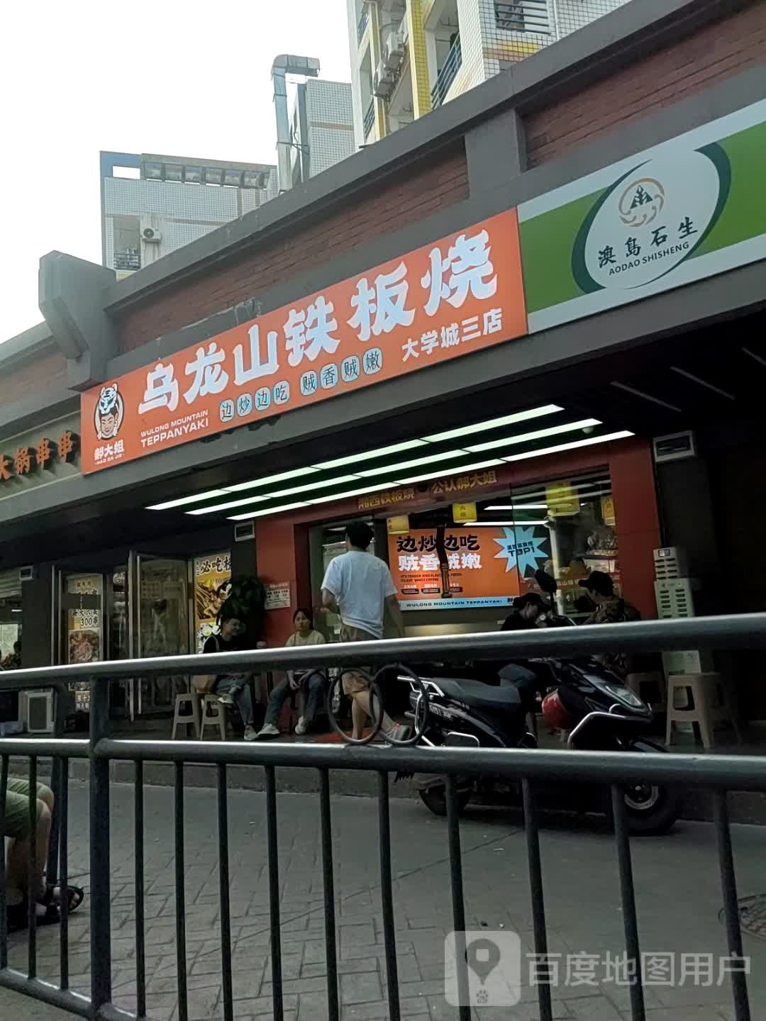 乌山宛嚯龙特色铁板烧(大学城三店)